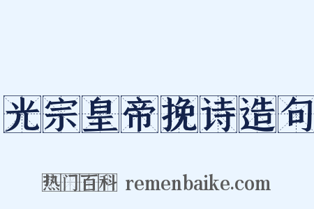 光宗皇帝挽诗造句是什么意思的图片